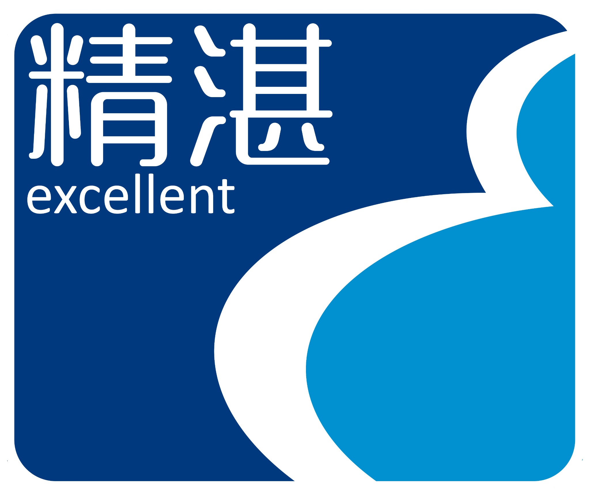 精湛 excellent