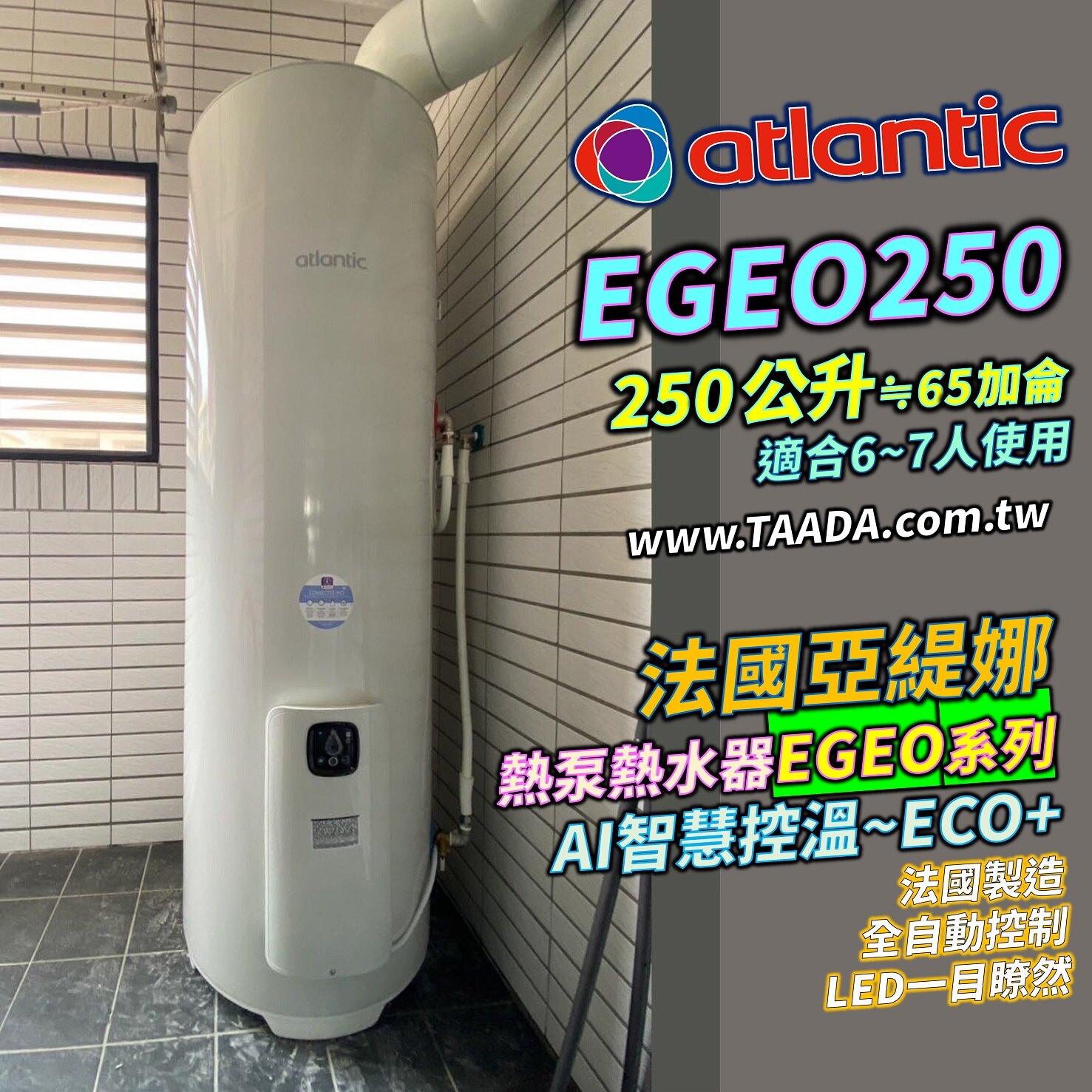 Egeo 經典型熱泵熱水器｜公寓｜Egeo 熱泵熱水器