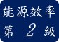 能源效率第 2 級
