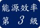 能源效率第 3 級