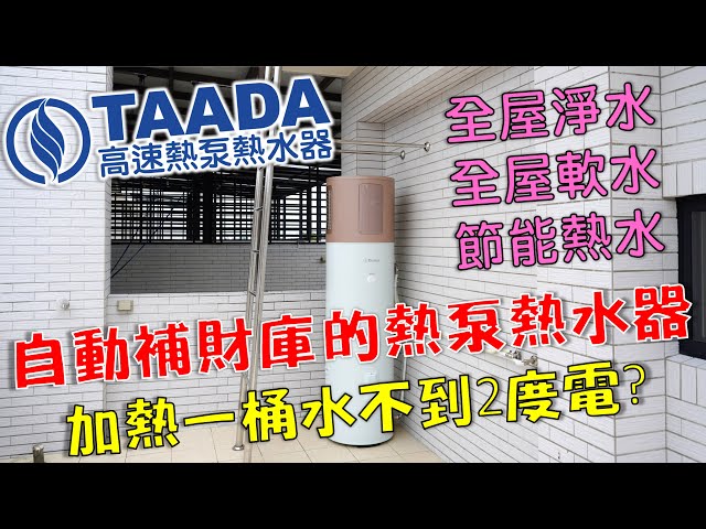 TAADA 200L熱泵熱水器｜全屋淨水與軟水｜影片縮圖