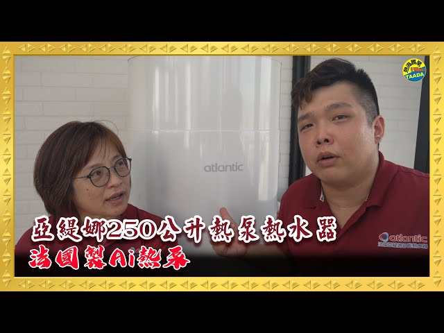台南 250L 熱泵換機｜屋主分享與現場紀錄｜影片縮圖