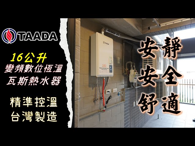 TAADA 16L強制排氣式熱水器｜開箱｜影片縮圖