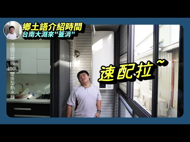 壁掛熱水器，從外型看到內在。｜影片縮圖