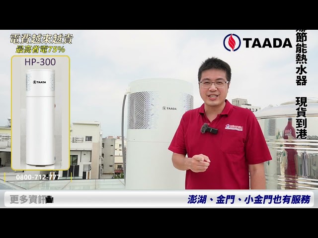 TAADA 300L熱泵熱水器｜優點介紹｜影片縮圖