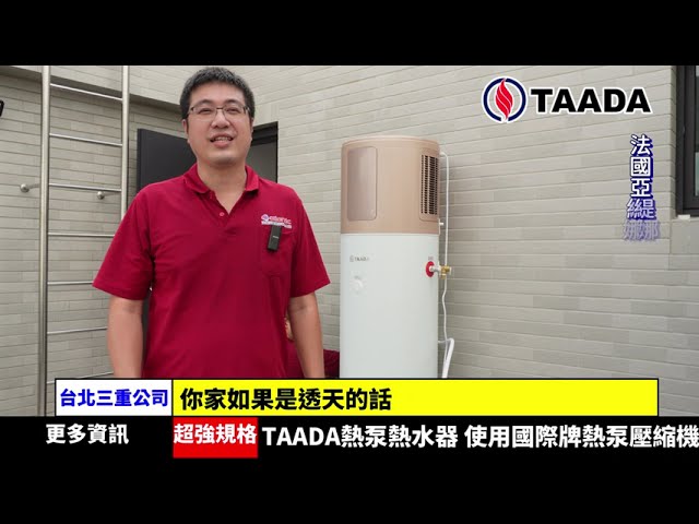 選購熱泵熱水器之前｜先做專業評估｜影片縮圖