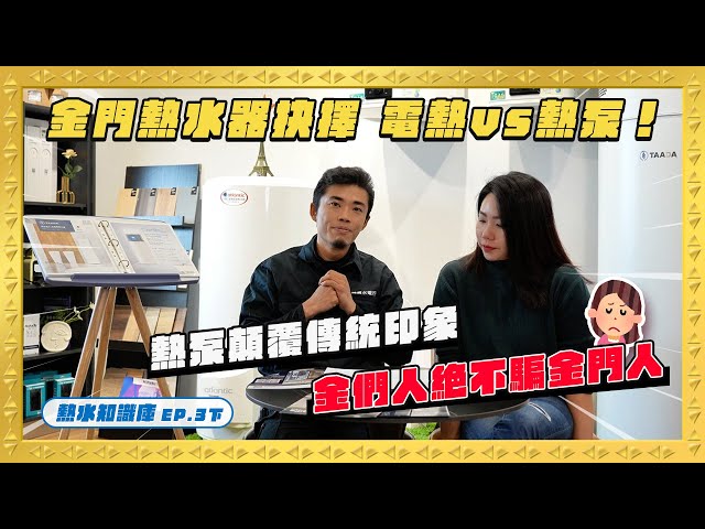 金門熱水器怎麼選｜電熱與熱泵選購指南｜影片縮圖