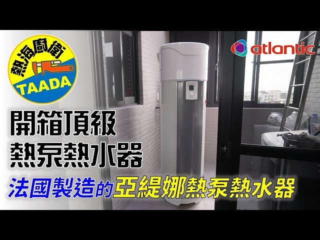法國亞緹娜熱泵熱水器｜法國製造與電子陽極防蝕｜影片縮圖