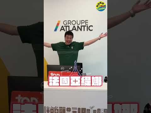 走進法國 Atlantic 總部與展示空間｜YouTube Shorts