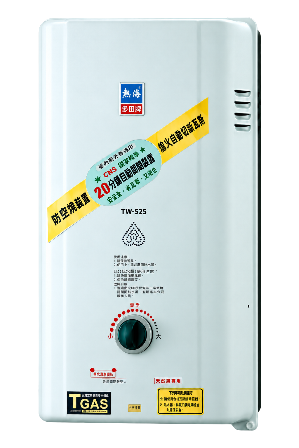 安全瓦斯熱水器 TW-525