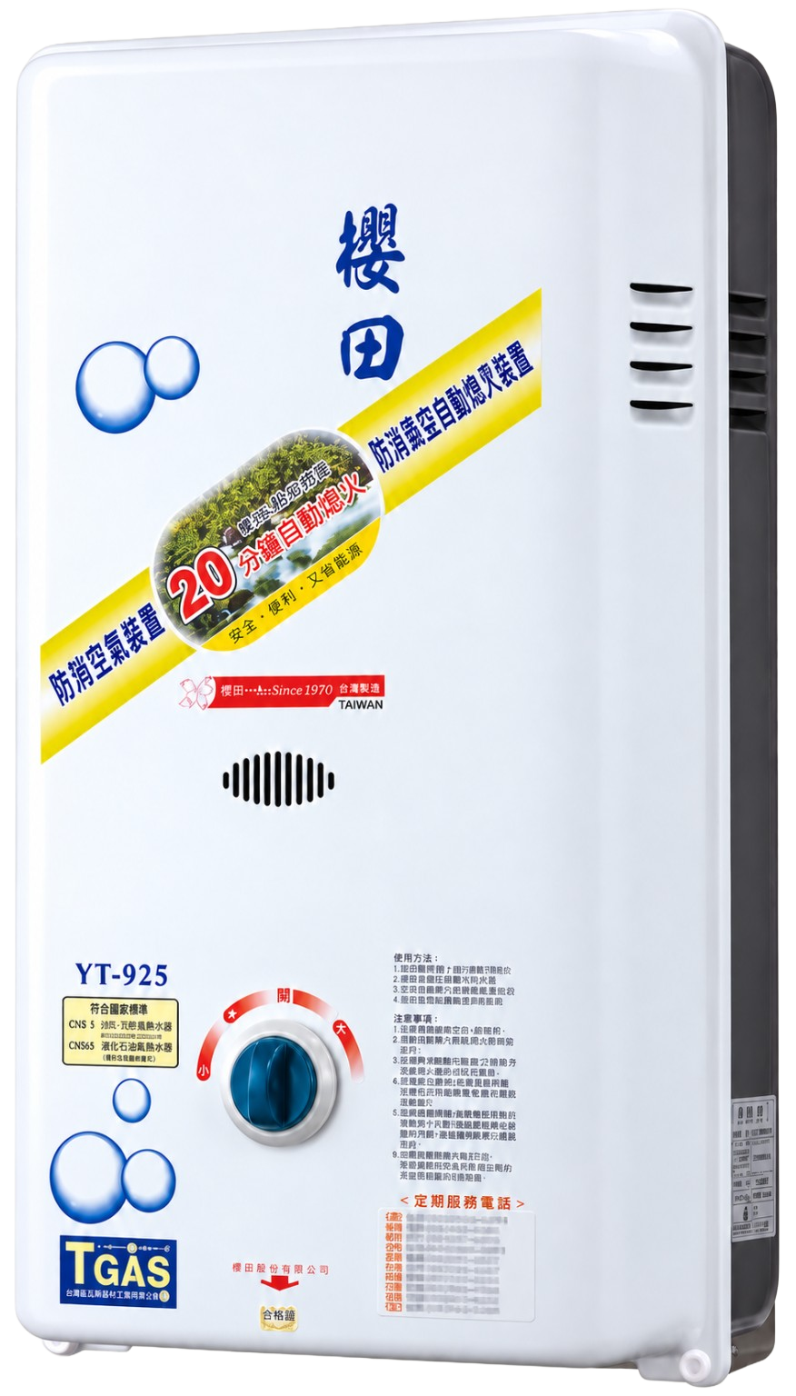 櫻田牌安全瓦斯熱水器 YT-925