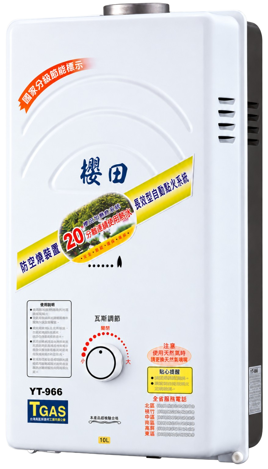櫻田牌大流量型安全瓦斯熱水器 YT-966